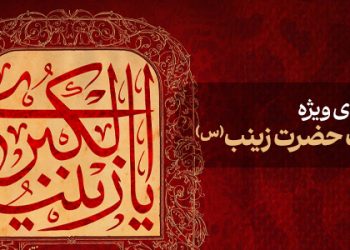 محتوای ویژه وفات حضرت زینب (س)