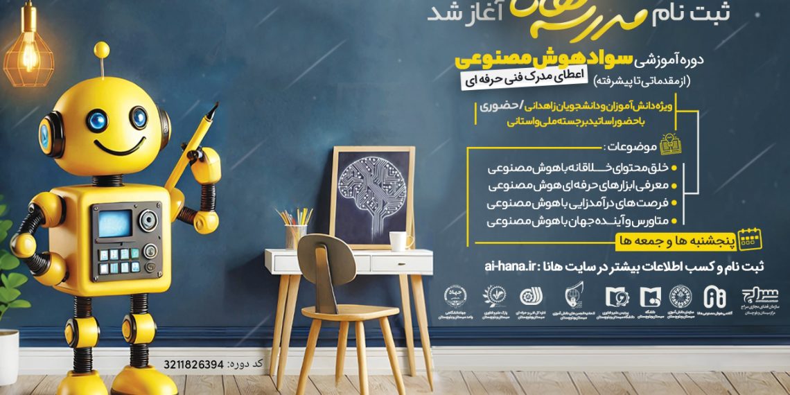 دوره آموزشی سواد هوش مصنوعی برگزار میشود