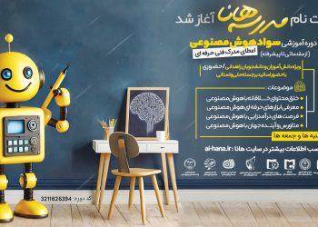 دوره آموزشی سواد هوش‌ مصنوعی برگزار می‌شود
