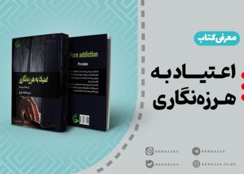 معرفی کتاب | «اعتیاد به هرزه‌نگاری»