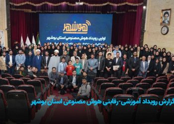 رویداد آموزشی-رقابتی هوش مصنوعی استان بوشهر برگزار شد