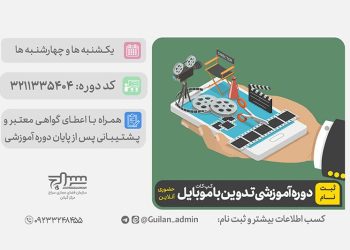 برگزاری دوره آموزش تدوین با موبایل