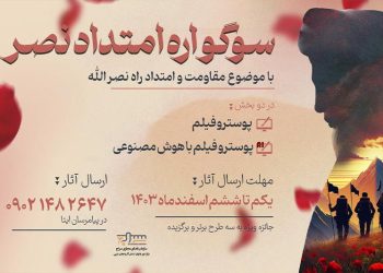 سوگواره «امتداد نصر» برگزار می‌شود