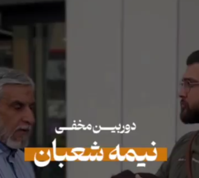 دوربین مخفی واکنش مردم به جشن نیمه شعبان + فیلم