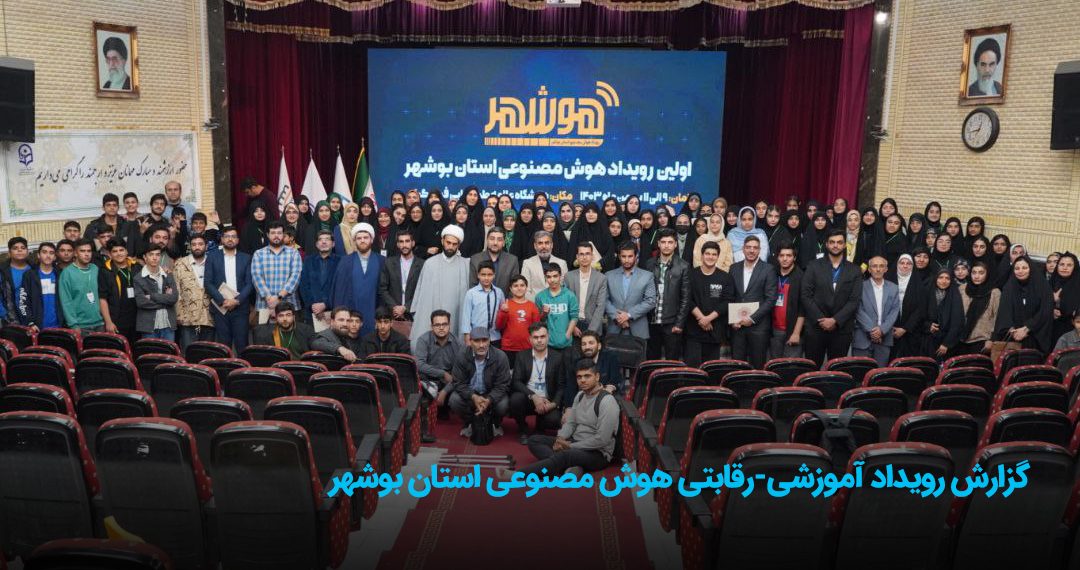 رویداد آموزشی-رقابتی هوش مصنوعی استان بوشهر برگزار شد