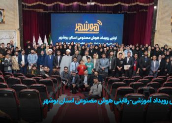 رویداد آموزشی-رقابتی هوش مصنوعی استان بوشهر برگزار شد