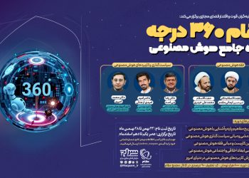 دوره جامع هوش مصنوعی برگزار می‌شود