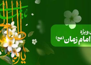 محتوای ویژه میلاد امام زمان (عج)