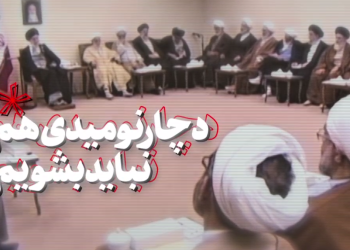 امیدآفرین(۹) |  دردوگانه امید و نومیدی نباید ناامید باشیم + ویدئو