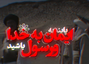 مومنین صادق از مقابله با دشمن نمی هراسند + ویدئو