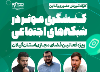 دوره آموزشی کنشگری موثر در شبکه های اجتماعی برگزار می شود