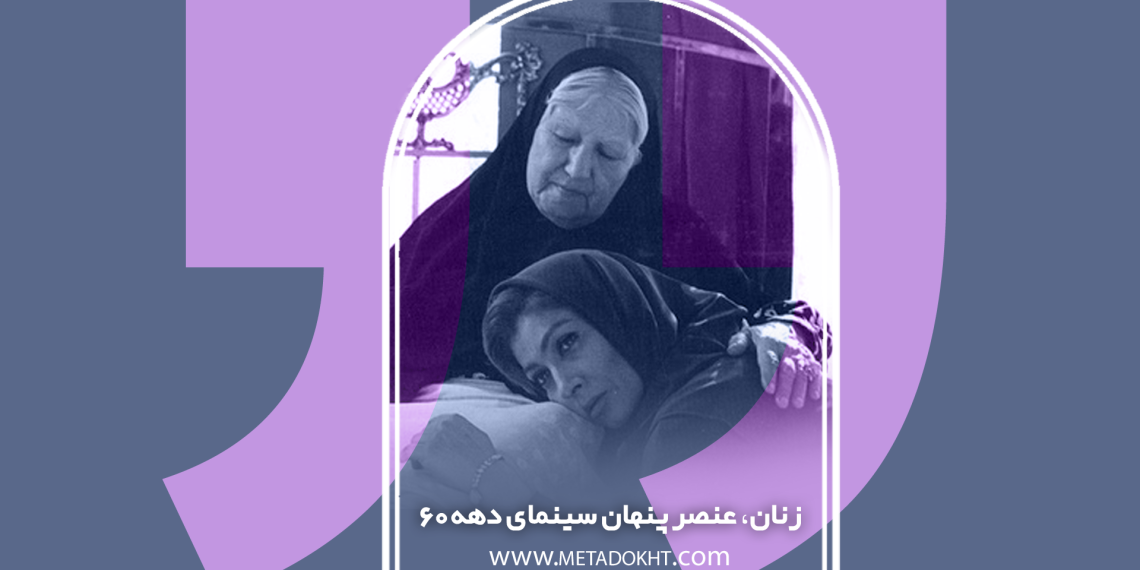 زنان، عنصر پنهان سینمای دهه ۶۰