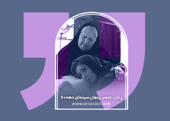 زنان، عنصر پنهان سینمای دهه ۶۰