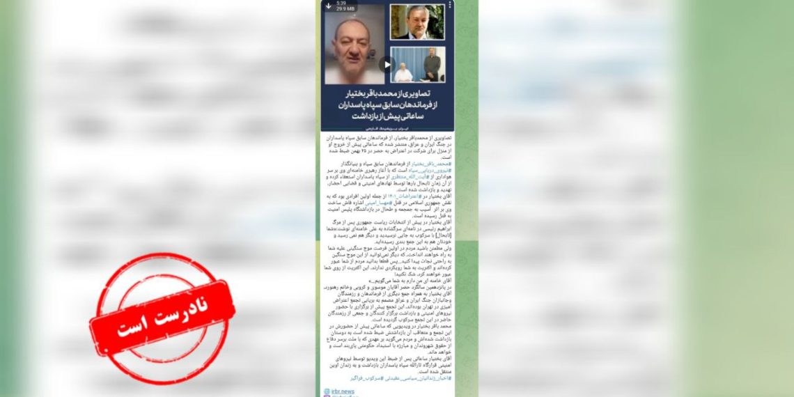 محمد باقر بختیار سردار سپاه نیست