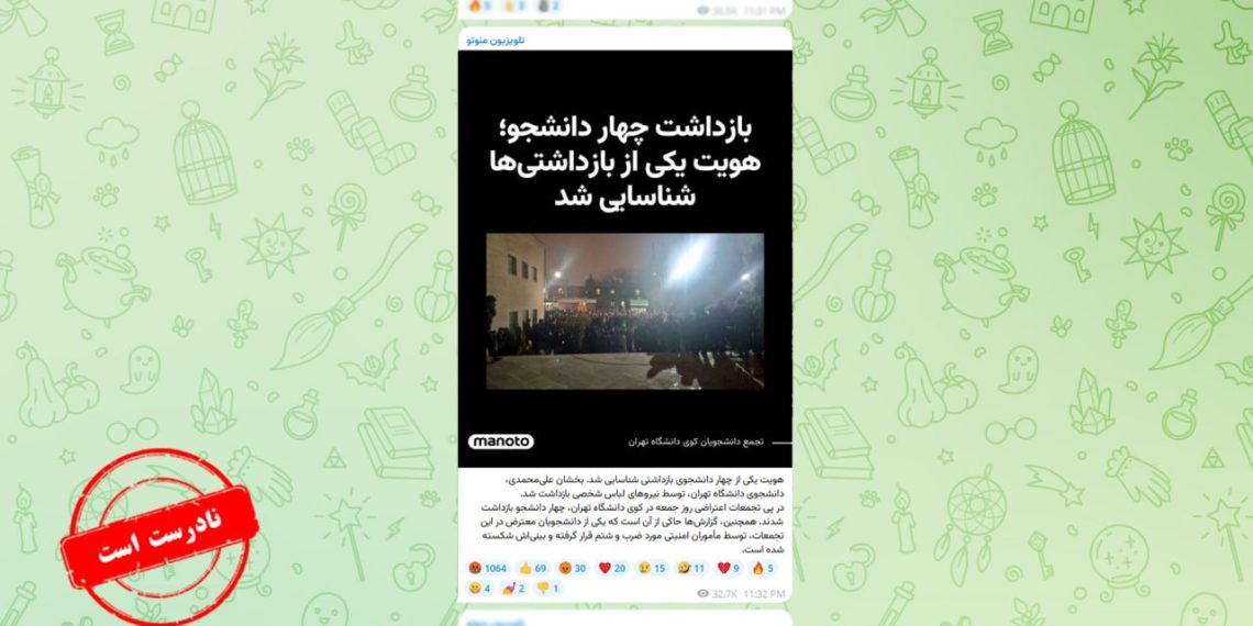 خبر جعلی من و تو درباره اتفاقات کوی دانشگاه تهران