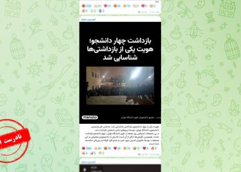 خبر جعلی من و تو درباره اتفاقات کوی دانشگاه تهران