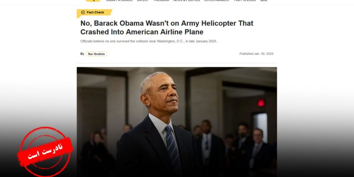 سقوط بالگرد و هواپیمای آمریکایی/ آیا باراک اوباما در سانحه هوایی واشنگتن حضور داشت؟
