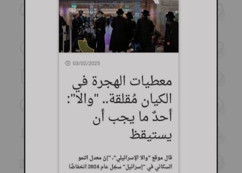 نگرانی صهیونیست‌ها از آمار مهاجرت از فلسطین اشغالی