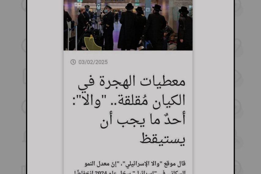 نگرانی صهیونیستها از آمار مهاجرت از فلسطین اشغالی