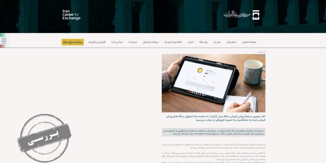 راستی آزمایی سیاست پیش فروش سکه/ آیا بازار آرام می‌گیرد؟