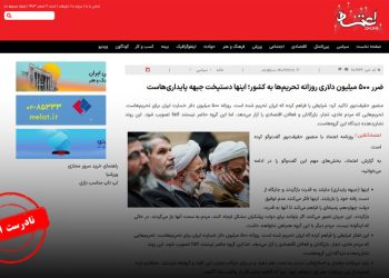 راستی آزمایی ادعای ضرر روزانه 500 میلیون دلار ایران از تحریم‌ها