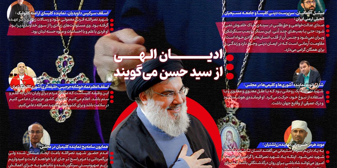 اینفوگرافیک | سید حسن نصرالله میوه حسنه لبنان بود/ راه سید مقاومت یک مکتب جهانی است