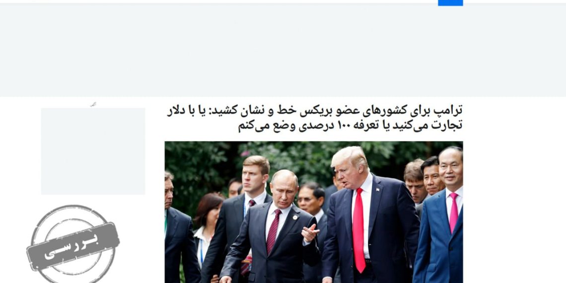 ترامپ و تهدید تعرفه‌ای/ بریکس و اتحادیه اروپا چگونه در مقابل ترامپ از دلار می‌گریزند؟