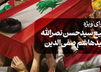 محتوای ویژه تشییع سیدحسن نصرالله