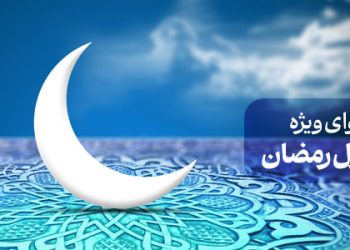 محتوای ویژه حلول رمضان