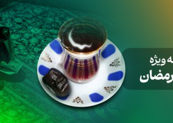 صفحه ویژه ماه رمضان