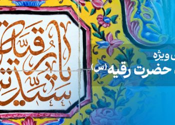 محتوای ویژه میلاد حضرت رقیه(س)