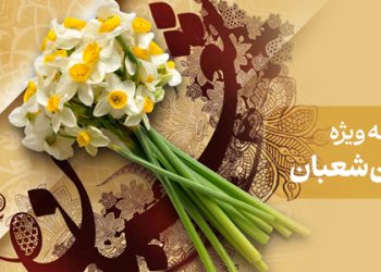 محتوای ویژه پایان شعبان