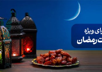 محتوای ویژه کلیات رمضان