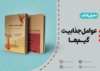 معرفی کتاب | کتاب «عوامل جذابیت گیم‌ها»