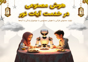 برگزاری نخستین جشنواره هوش مصنوعی «در خدمت آیات نور»