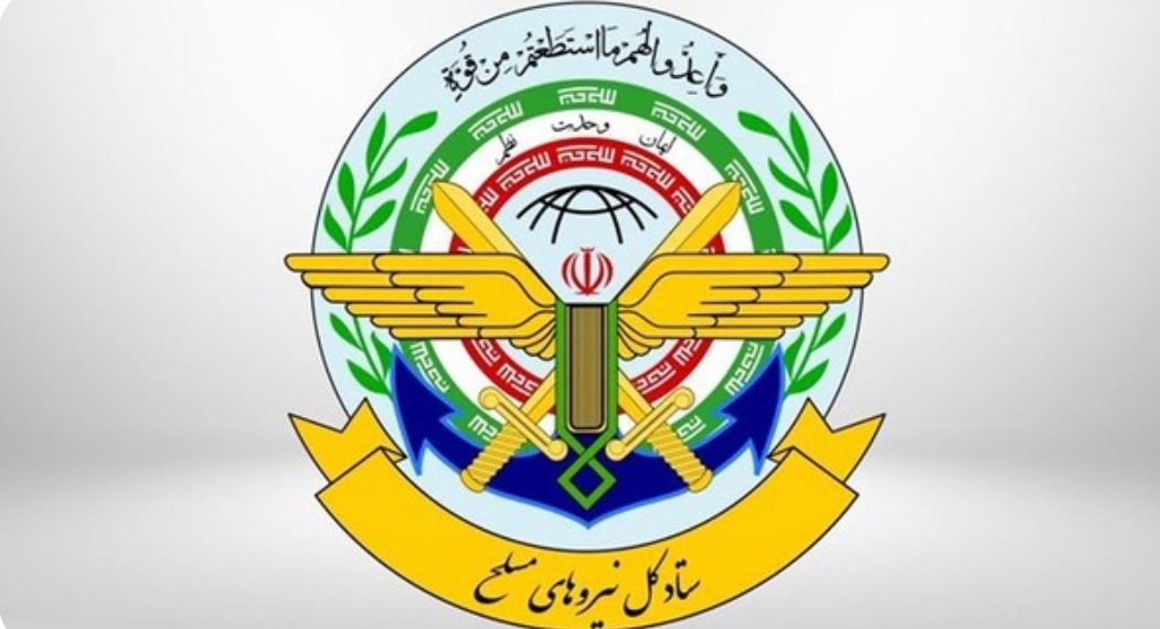 ستاد کل نیروهای مسلح: هرگونه تهدید و تعرض را شدیداً پاسخ میدهیم