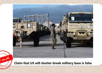بررسی ادعای تعطیلی پایگاه نظامی آمریکا در یونان