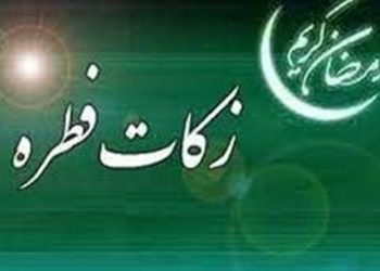 مبلغ فطریه ۱۴۰۴ از سوی رهبر معظم انقلاب اعلام شد