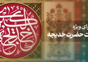 محتوای ویژه رحلت حضرت خدیجه (س)