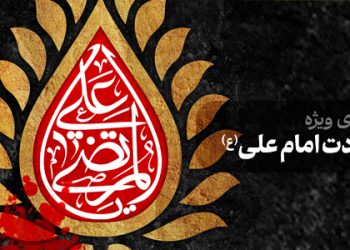 محتوای ویژه شهادت امام علی (ع)