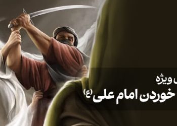 محتوای ویژه ضربت خوردن امام علی (ع)