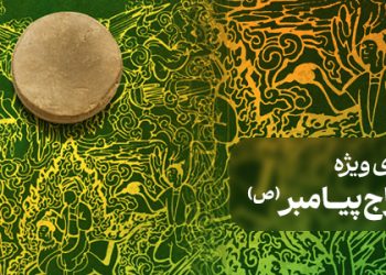 محتوای ویژه معراج پیامبر (ص)