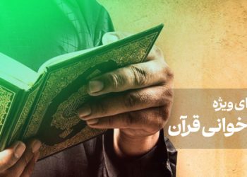 محتوای ویژه جزءخوانی قرآن