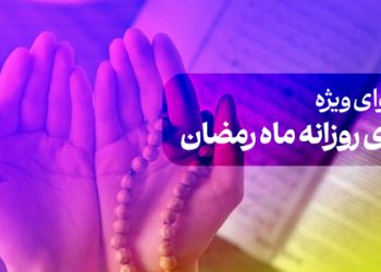 محتوای ویژه دعای روزانه ماه رمضان