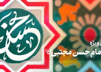 محتوای ویژه میلاد امام حسن مجتبی(ع)