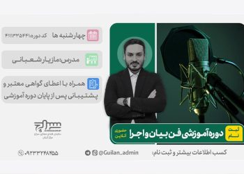 برگزاری دوره آموزشی فن بیان و اجرا