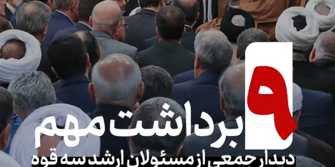 ۹ برداشت مهم در دیدار رهبر انقلاب با جمعی از مسئولان ارشد سه قوه