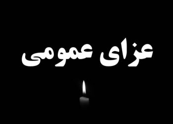 فردا در سراسر کشور عزای عمومی اعلام شد