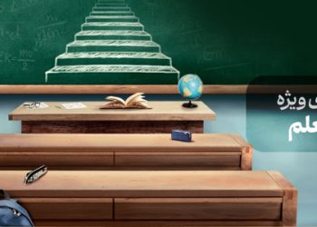 محتوای ویژه روز معلم