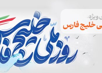 محتوای ویژه روز ملی خلیج فارس